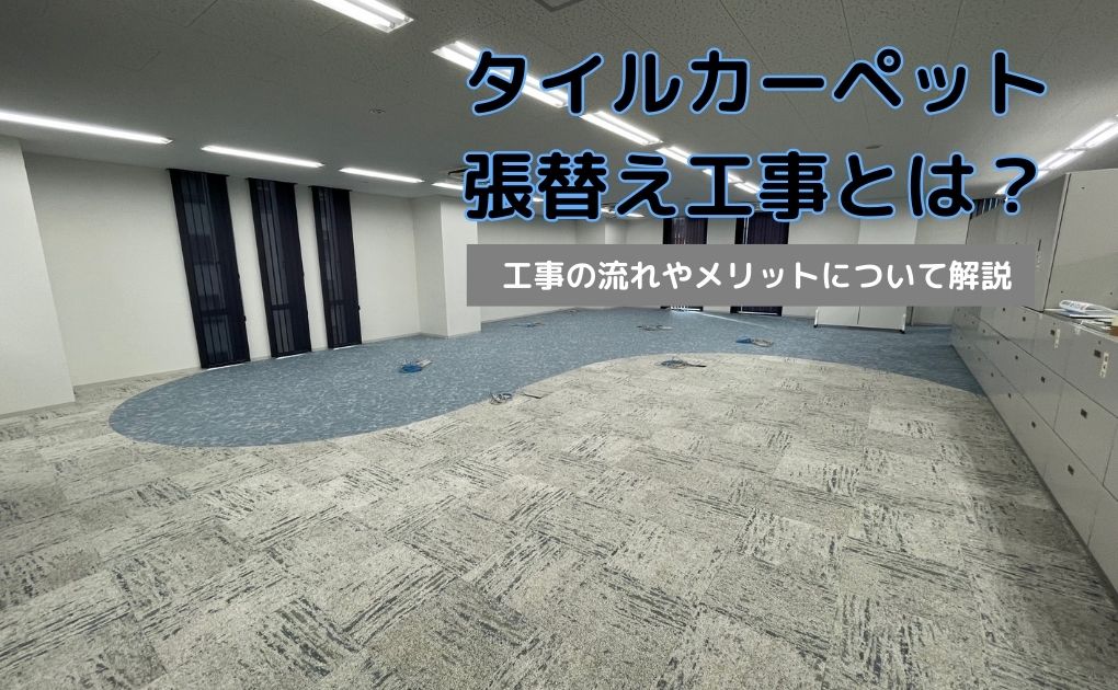 タイルカーペット張替え工事とは？工事の流れやメリットについて解説。