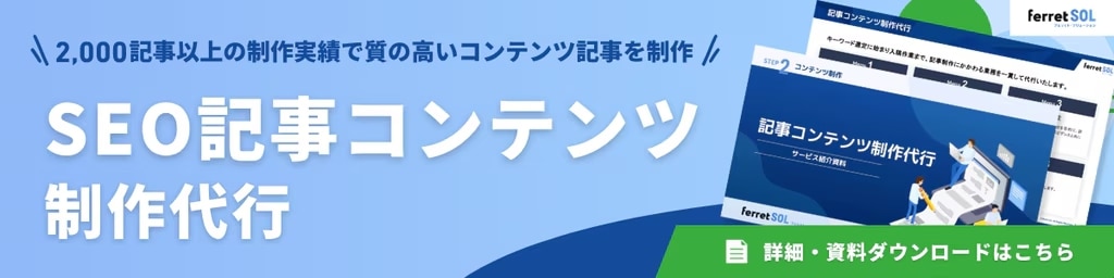 ferret_SEO記事制作代行