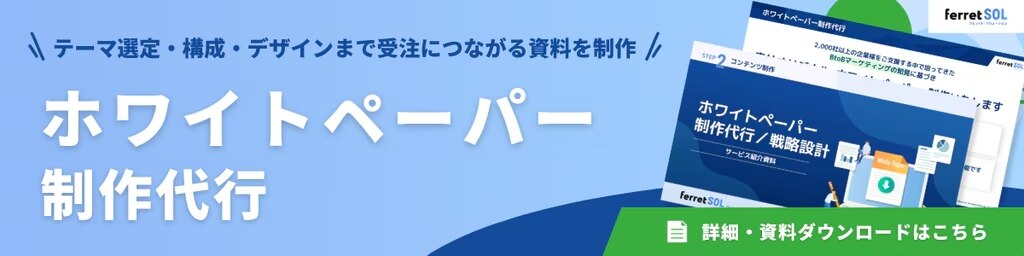 ferret_ホワイトペーパー最作代行