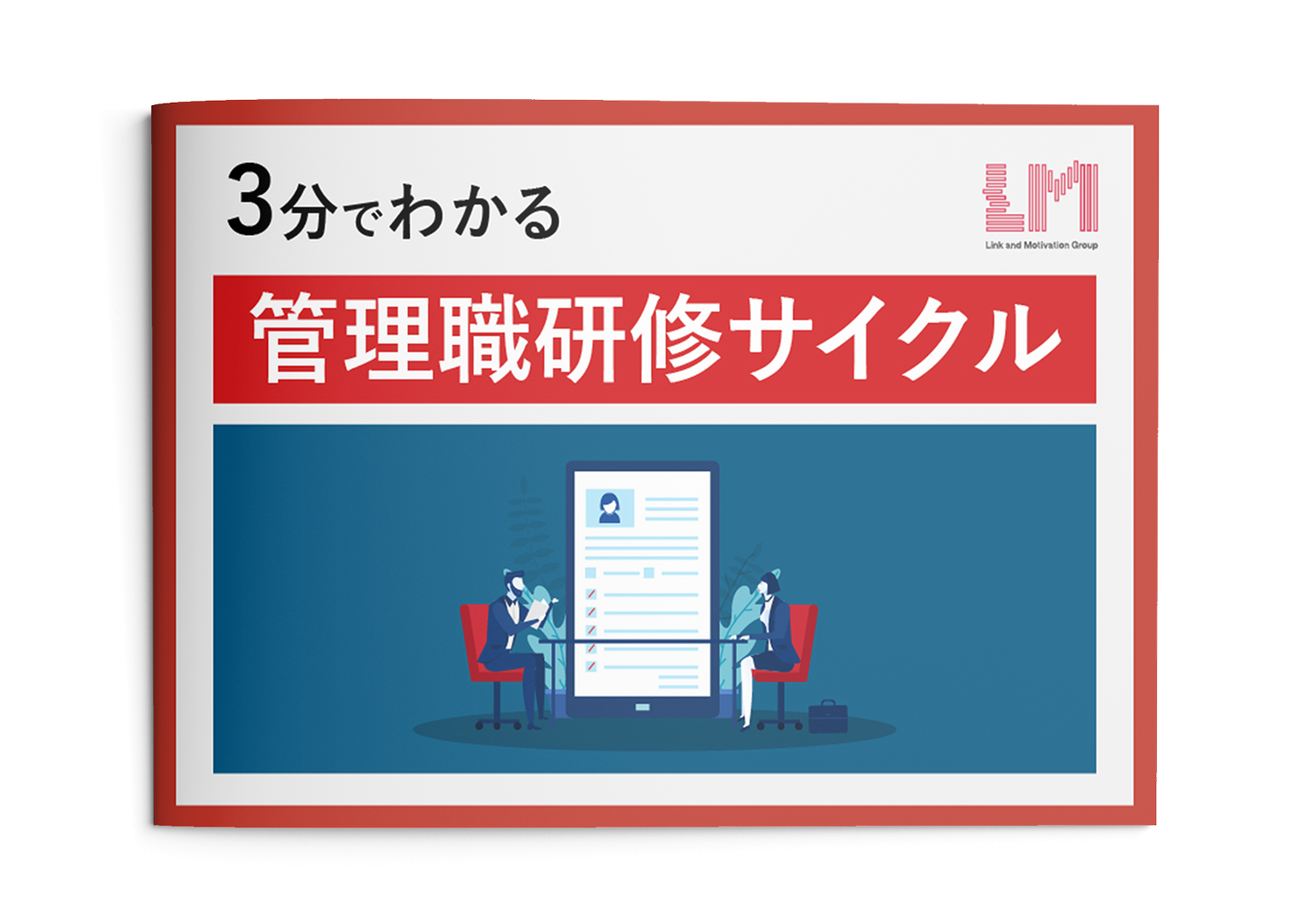 管理職研修サイクル