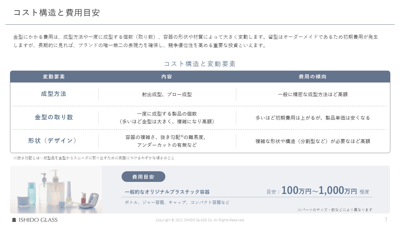 オリジナル容器を作りたい！化粧品容器の新規金型開発ガイド3