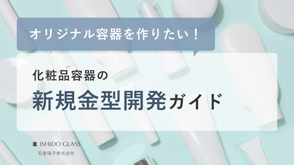 オリジナル容器を作りたい！化粧品容器の新規金型開発ガイド