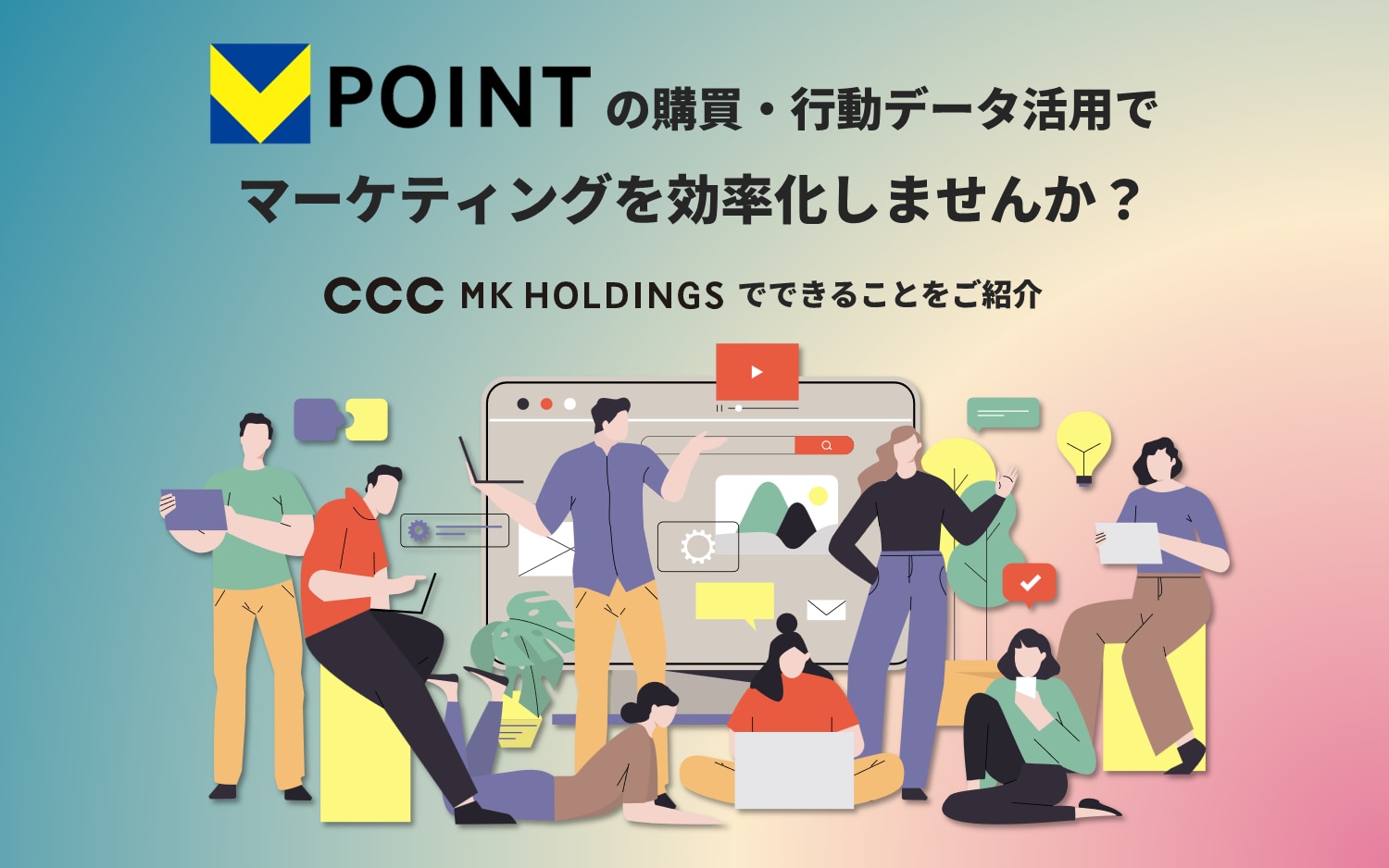 Vポイントの購買・行動データ活用でマーケティングを効率化しませんか?CCCMKホールディングスでできることをご紹介