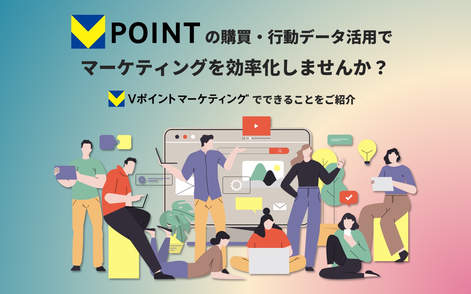 Vポイントの購買・行動データ活用でマーケティングを効率化しませんか？CCCMKホールディングスでできることをご紹介