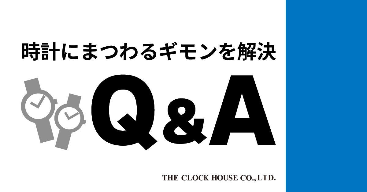 時計にまつまるギモンを解決Q&A