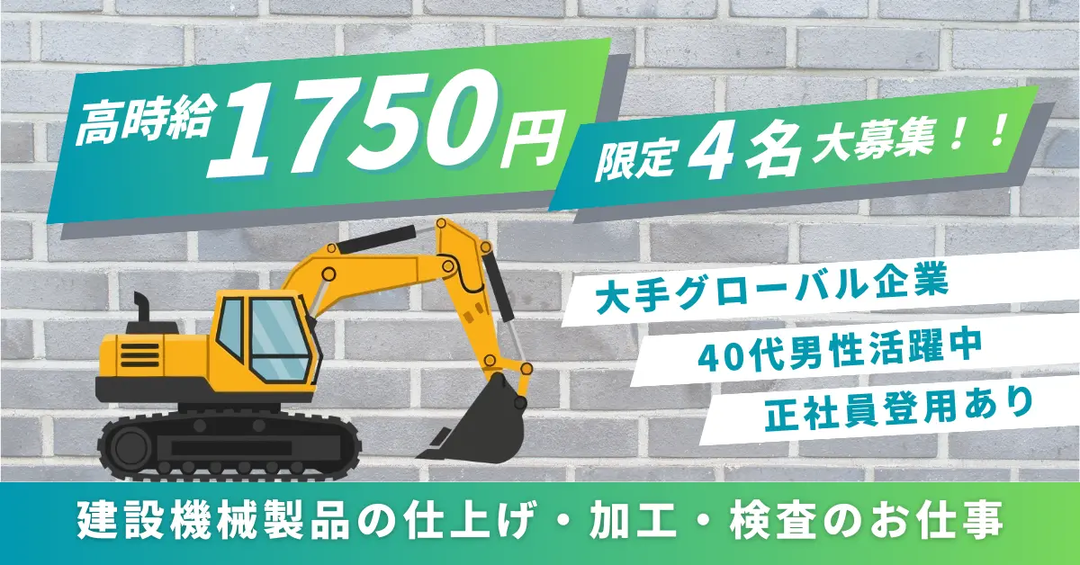 【時給1750円】大阪府枚方市中宮大池で建機製品の仕上げ・加工・検査業務　40代歓迎のお仕事