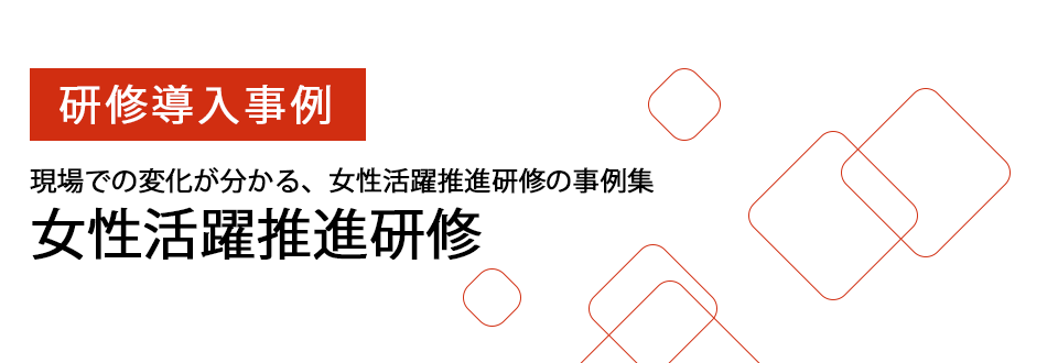 女性活躍推進研修導入事例ダウンロード