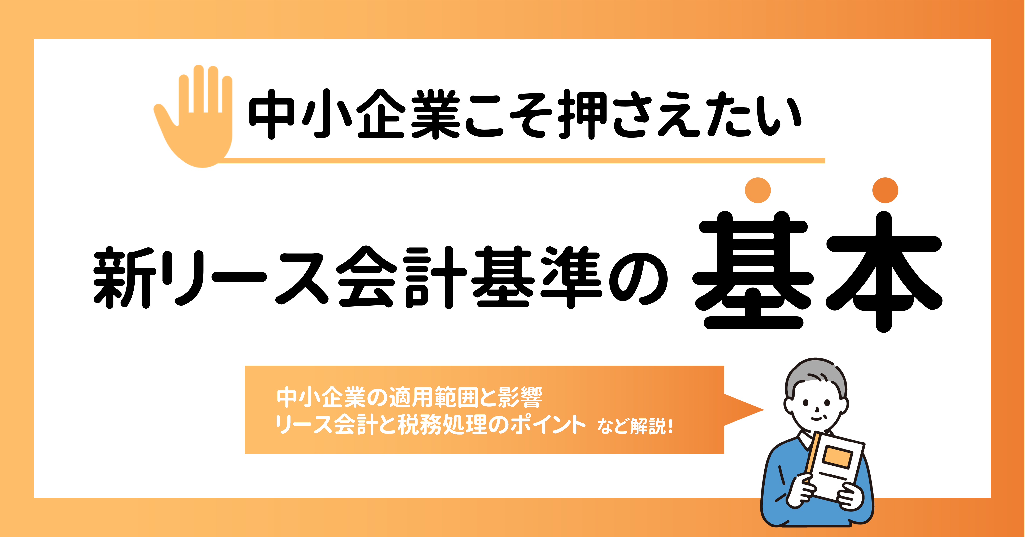 中小企業こそ押さえたい新リース会計基準の基本