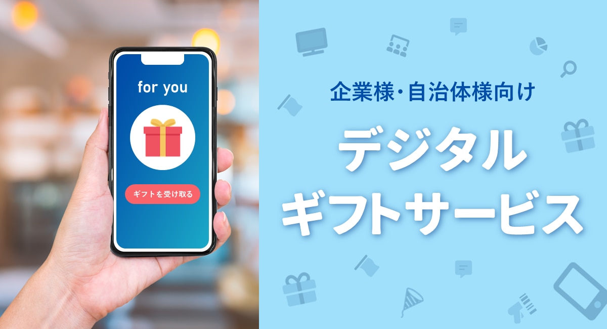 デジタルギフトサービス