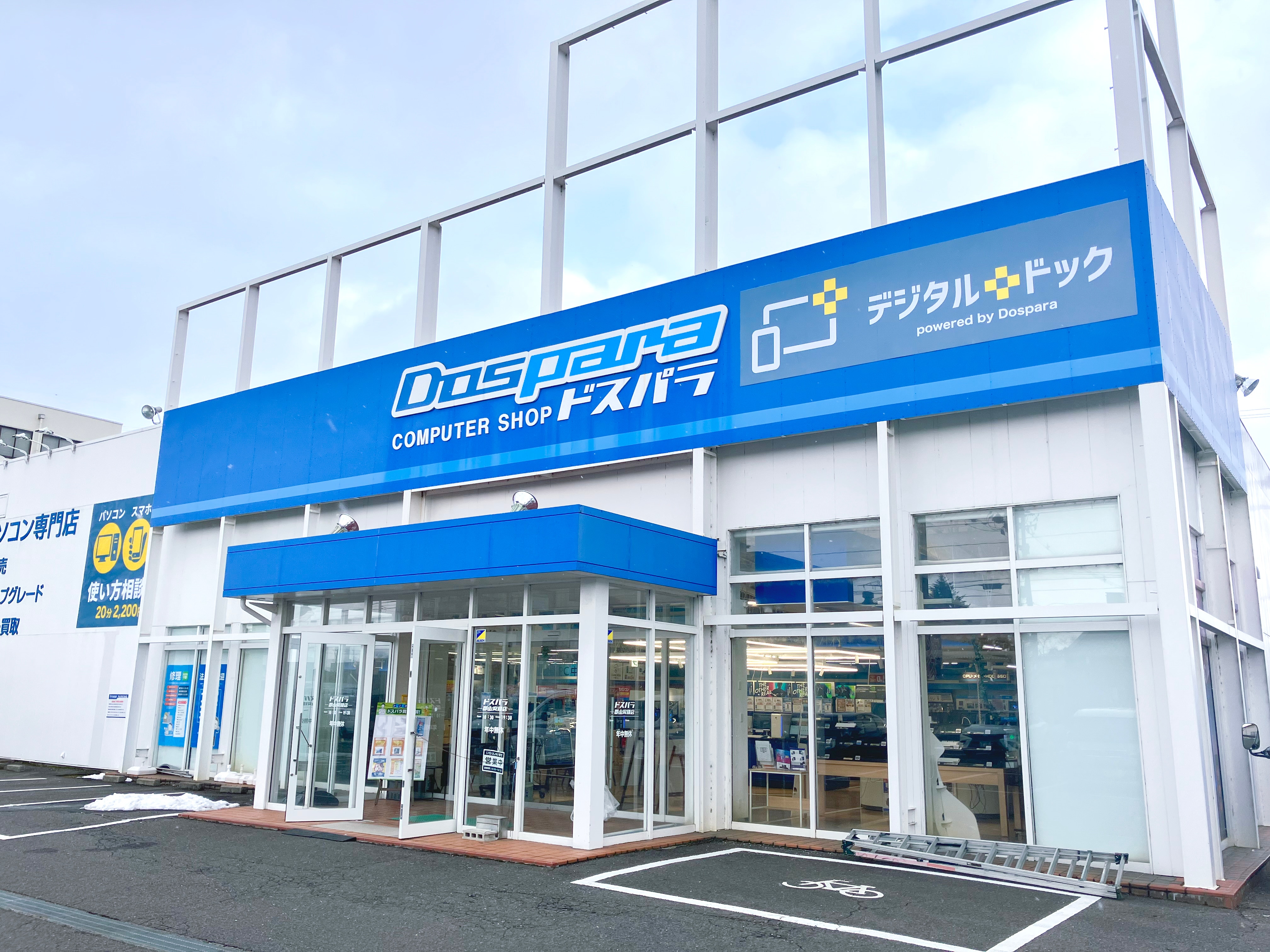デジタルドック郡山安積店