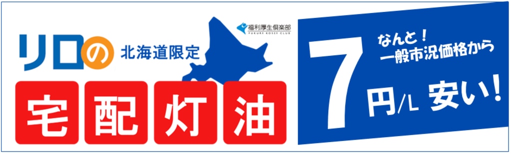 リロの宅配灯油」が新登場！寒さ厳しい北海道限定でなんと！一般市況