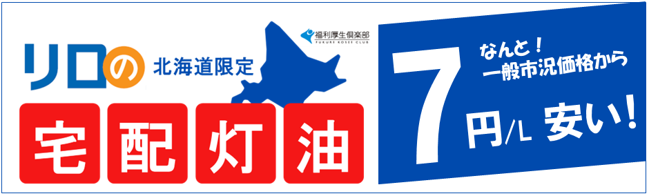 リロの宅配灯油」が新登場！寒さ厳しい北海道限定でなんと！一般市況