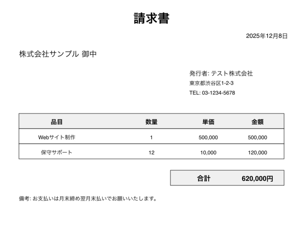 OCR読み取り対象の請求書