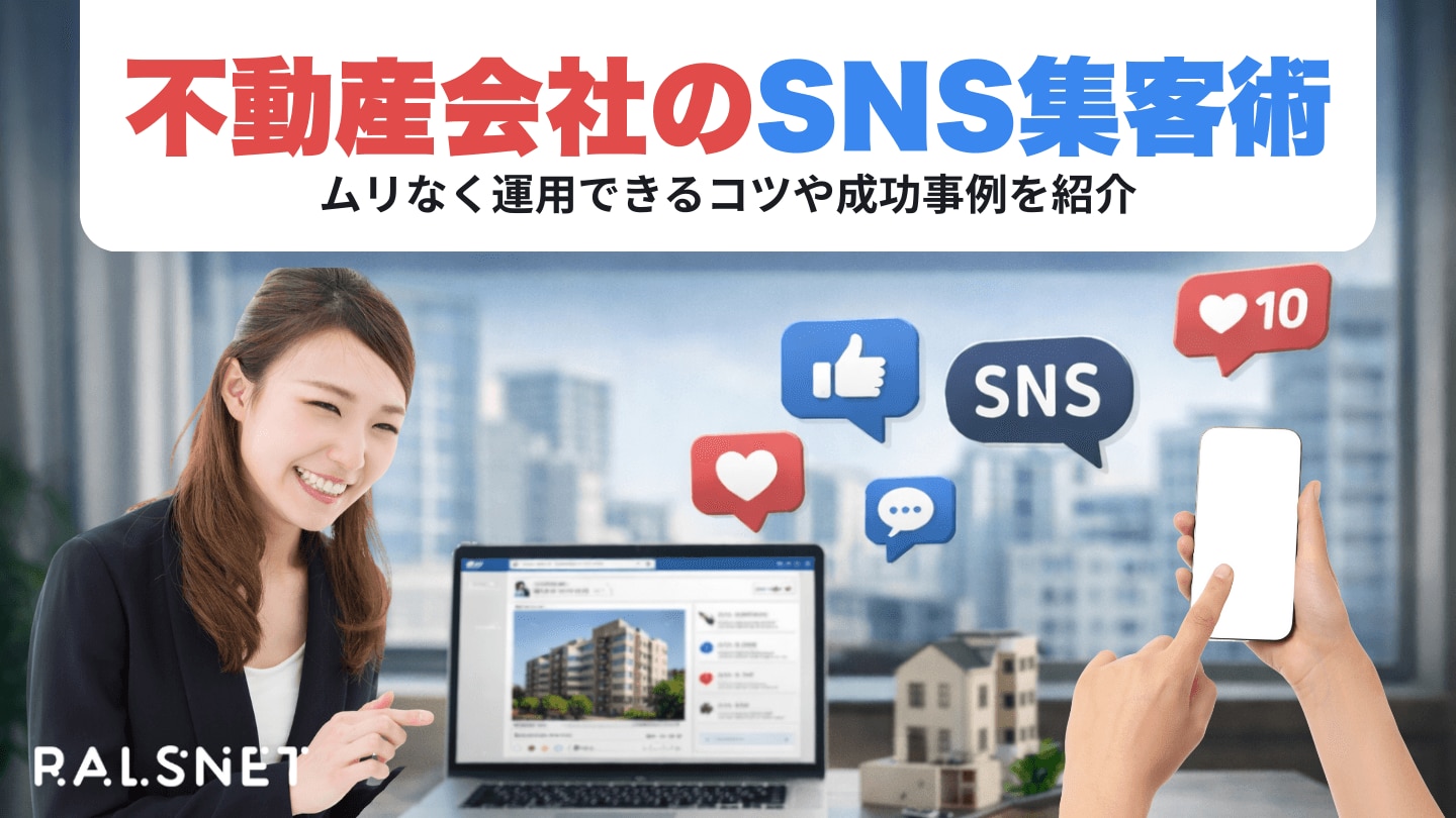 不動産会社のSNS集客術｜ムリなく運用できるコツや成功事例を紹介 | 地域特化型ポータル 不動産連合隊