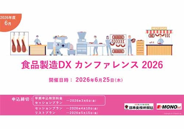 食品製造DX カンファレンス 2026