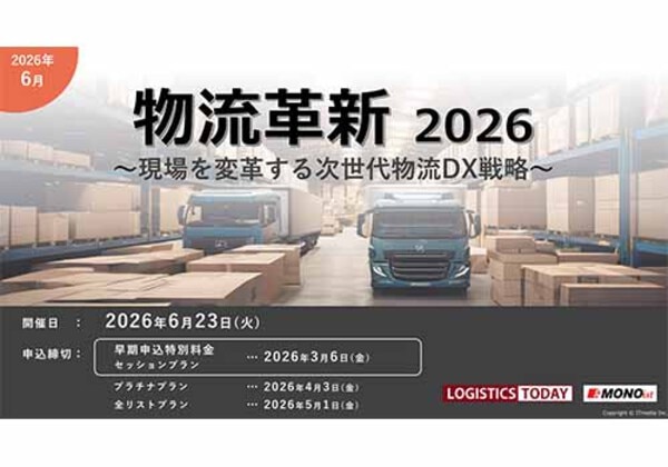 物流革新 2026