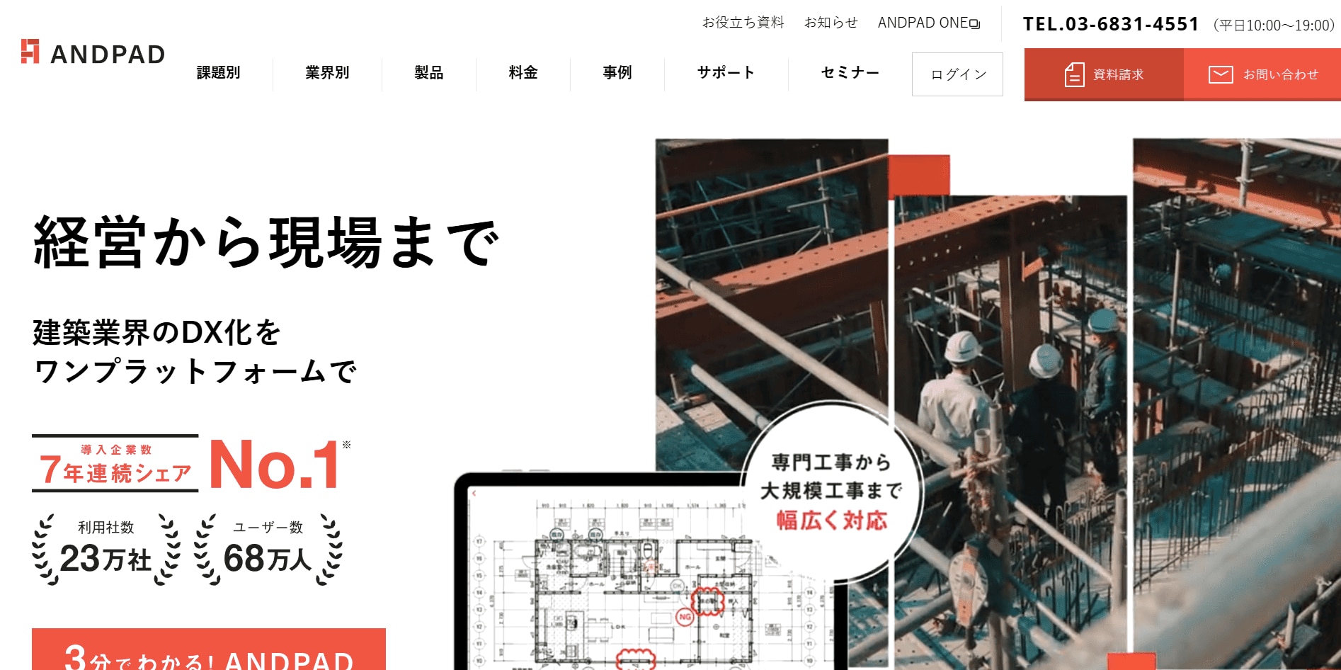 【シェアNo-1】施工管理アプリ-ANDPAD