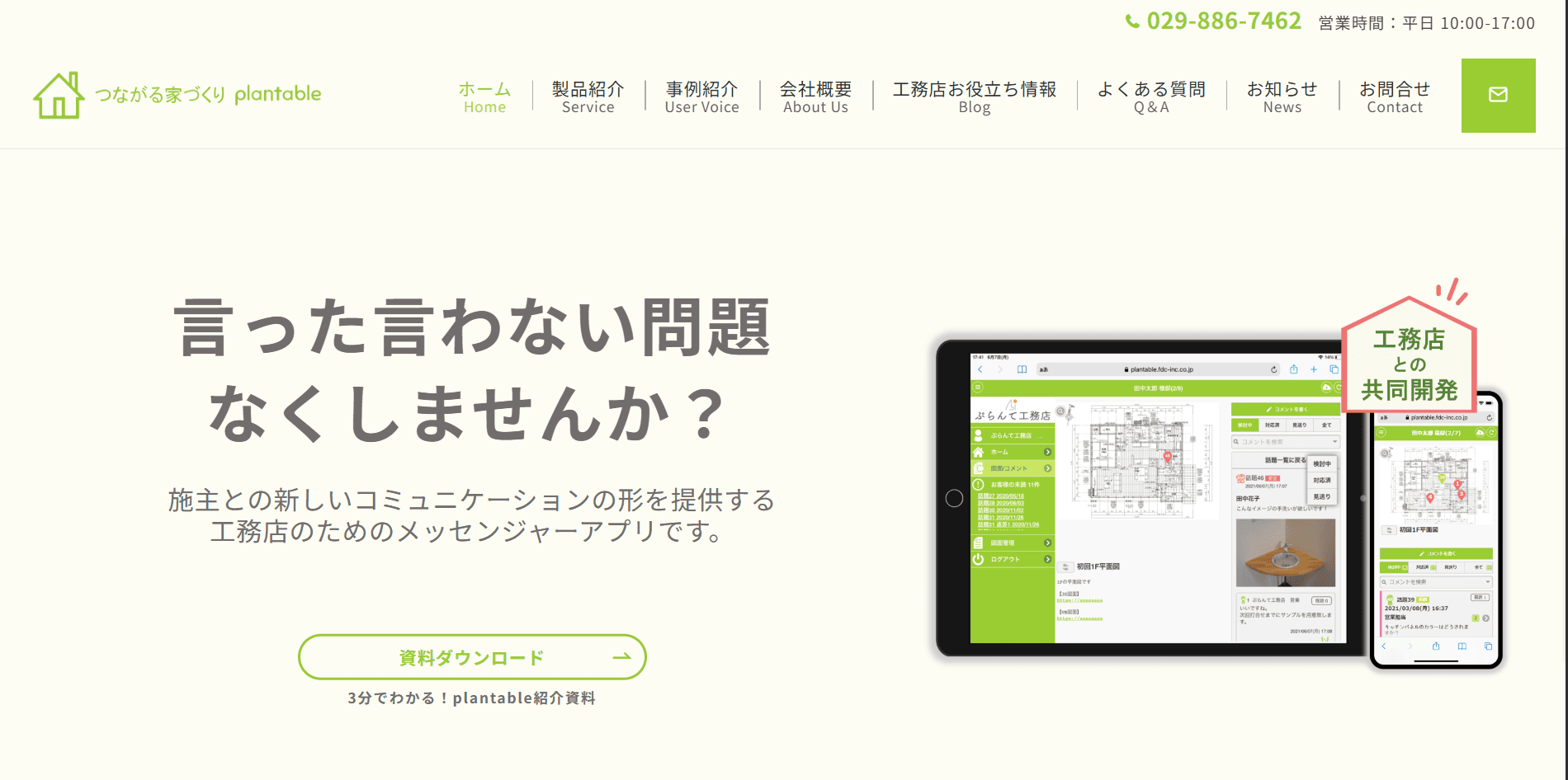 工務店向けコミュニケーションアプリつながる家づくりplanetable