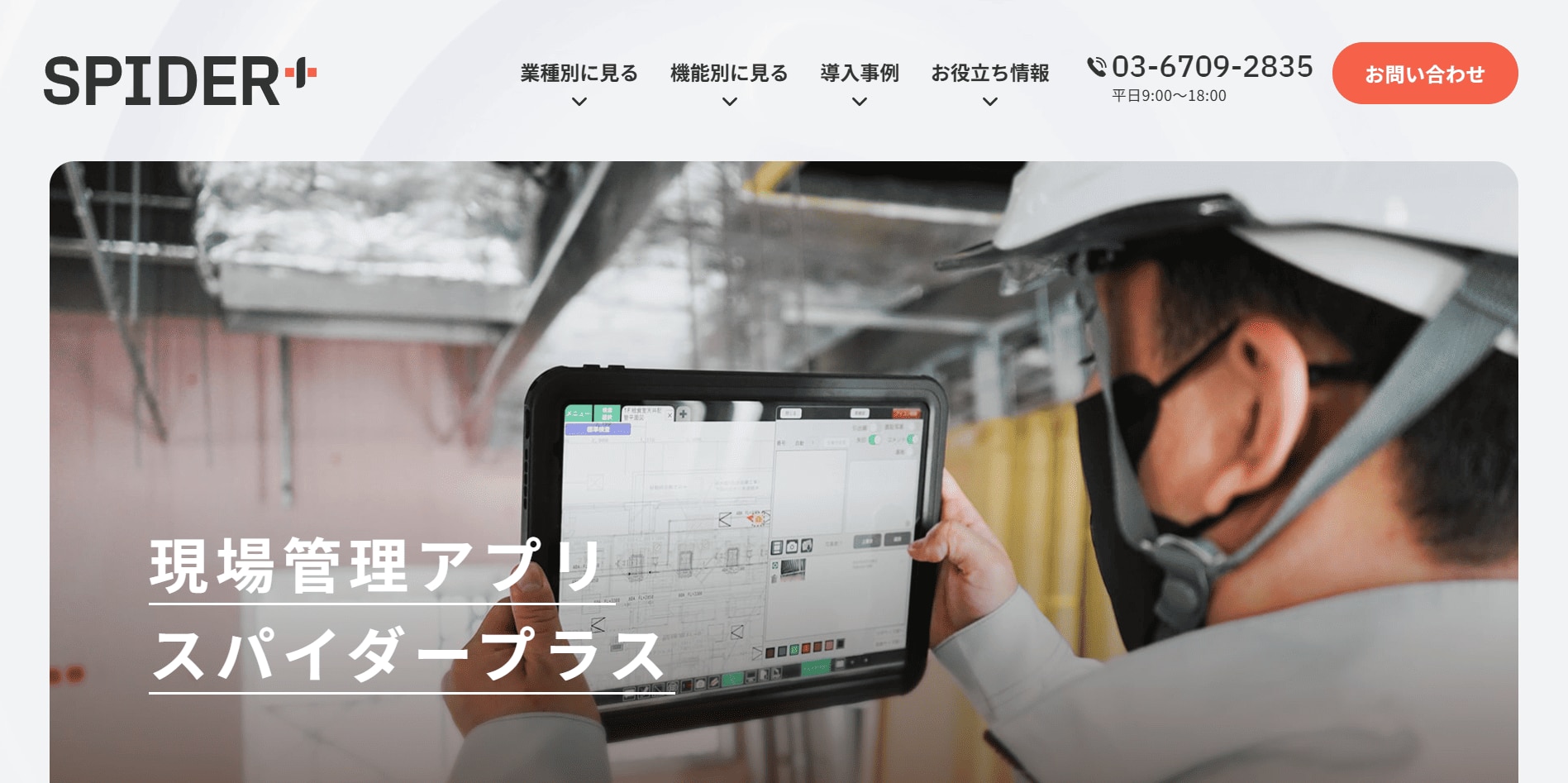 現場管理アプリ-SPIDER-(スパイダープラス)