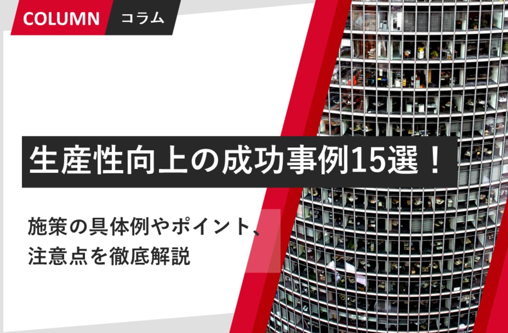 生産性向上の成功事例15選！施策の具体例やポイント、注意点を徹底解説| 組織改善ならモチベーションクラウド | 組織改善ならモチベーションクラウド