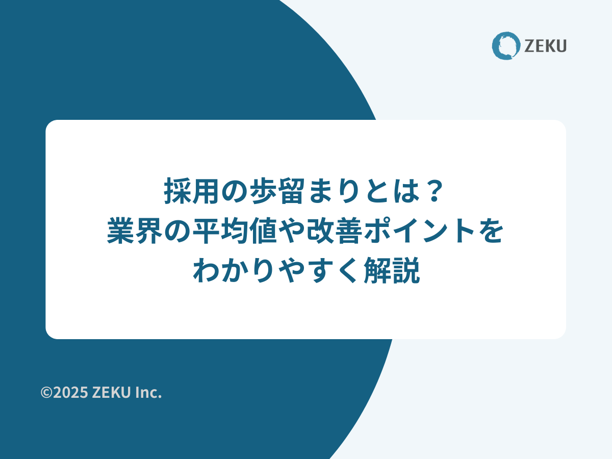 採用の歩留まりとは?記事の表紙