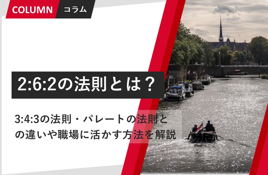 2:6:2の法則とは？3:4:3の法則・パレートの法則との違いや職場に活かす