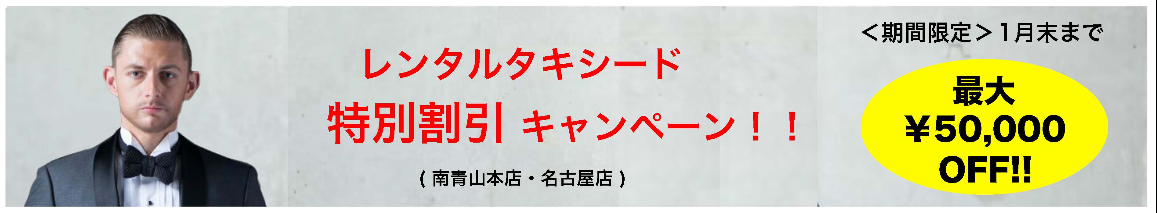 レンタルタキシード特別割引キャンペーン