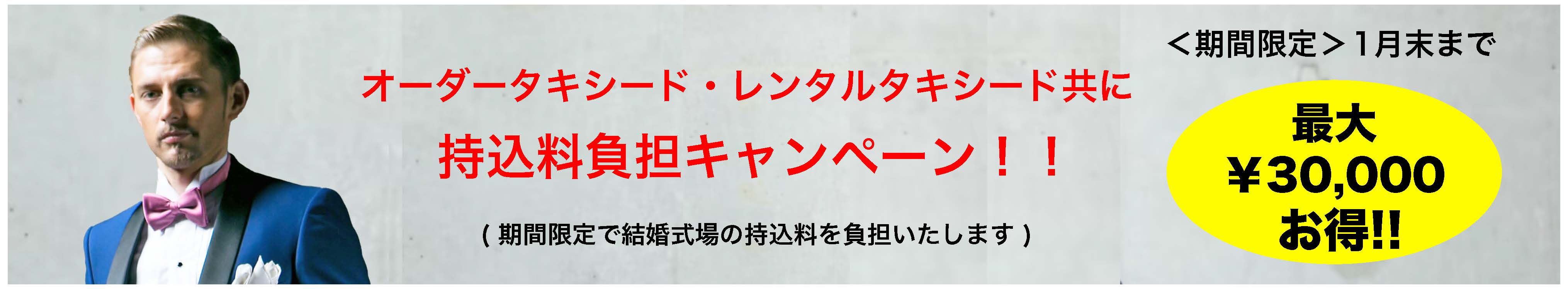 持込料負担キャンペーン