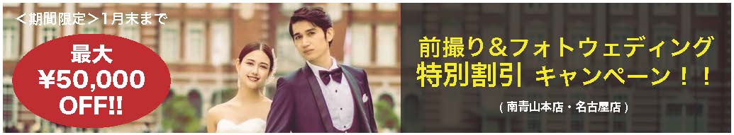 前撮り&フォトウェディング特別割引キャンペーンハ