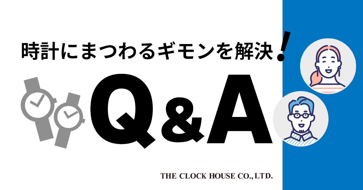 時計にまつわるギモンを解決