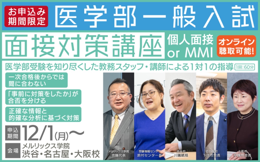 医学部一般入試 面接対策講座2025