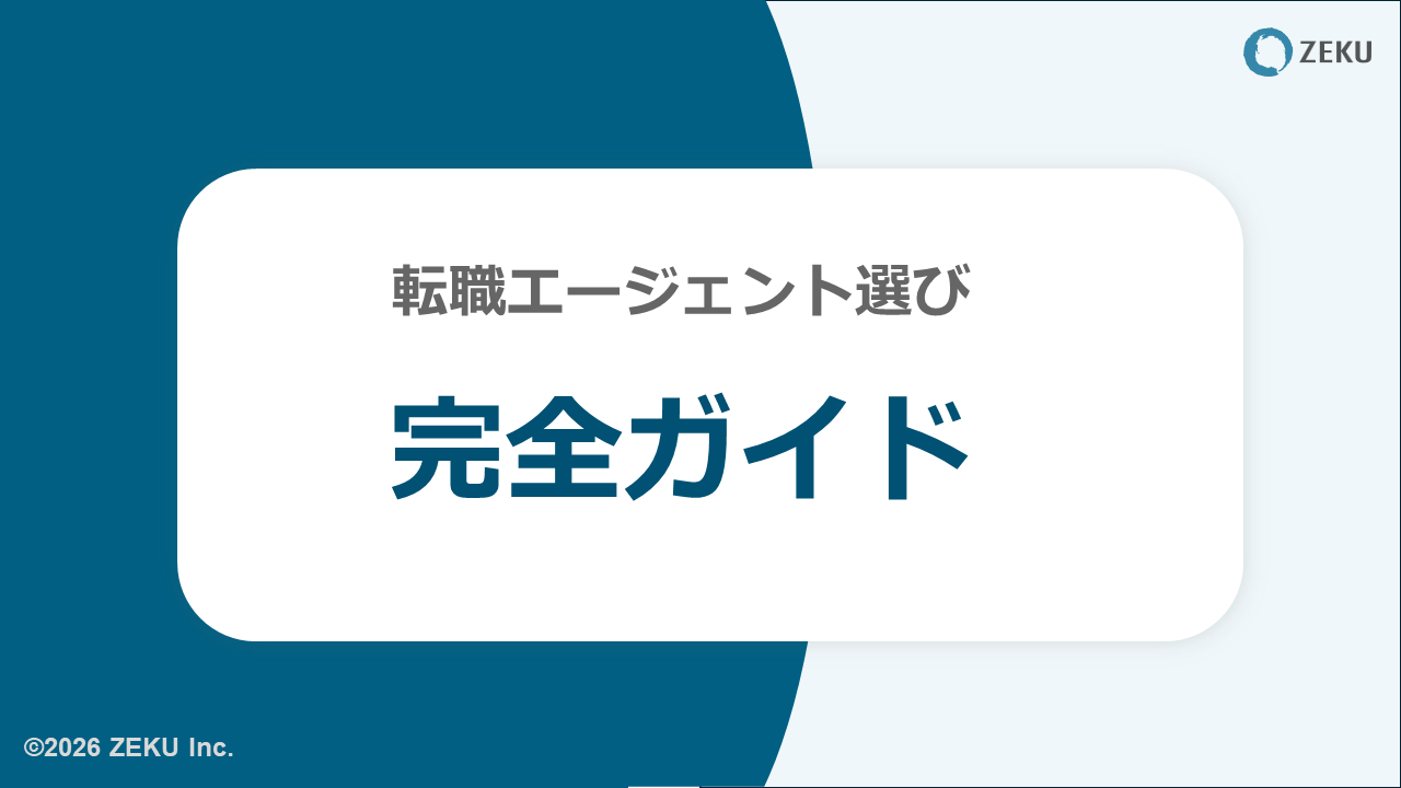 転職エージェントおすすめ比較150選！年代・職種・年収別に厳選ガイド