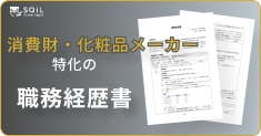 消費財・化粧品メーカーの職務経歴書テンプレート