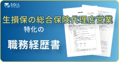 生保・損保の総合保険代理店営業の職務経歴書テンプレート