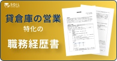 倉庫（貸倉庫）の職務経歴書テンプレート