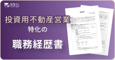 投資用不動産営業の職務経歴書テンプレート