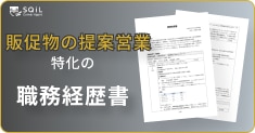 販促物の提案営業の職務経歴書テンプレート