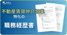 不動産賃貸仲介営業の職務経歴書テンプレート