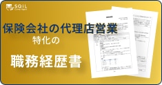 保険会社の代理店向け営業の職務経歴書テンプレート
