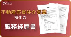 不動産売買仲介営業の職務経歴書テンプレート