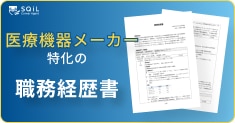 医療機器メーカーの職務経歴書テンプレート