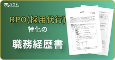 RPO（採用代行）の職務経歴書テンプレート