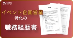イベント企画営業の職務経歴書テンプレート