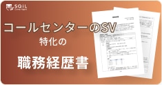 コールセンターのSVの職務経歴書テンプレート