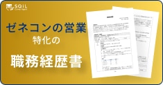 ゼネコンの職務経歴書テンプレート