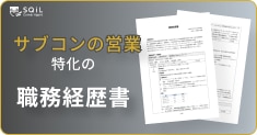 サブコンの職務経歴書テンプレート
