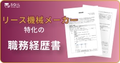 リース機器メーカーの職務経歴書テンプレート