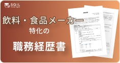 飲料・食品メーカーの職務経歴書テンプレート