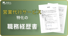 営業代行サービスの職務経歴書テンプレート