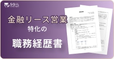 金融リース営業の職務経歴書テンプレート